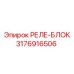 3176916506 РЕЛЕ-БЛОК Epiroc