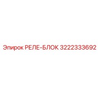 3222333692 РЕЛЕ-БЛОК Epiroc