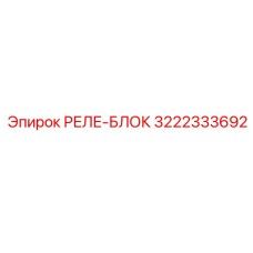 3222333692 РЕЛЕ-БЛОК Epiroc