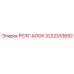 3222333692 РЕЛЕ-БЛОК Epiroc