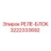 3222333692 РЕЛЕ-БЛОК Epiroc