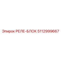 5112999667 РЕЛЕ-БЛОК Эпирок