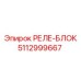 5112999667 РЕЛЕ-БЛОК Эпирок