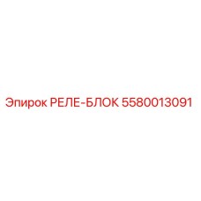 5580013091 РЕЛЕ-БЛОК Epiroc