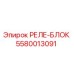 5580013091 РЕЛЕ-БЛОК Epiroc