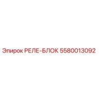 5580013092 РЕЛЕ-БЛОК Epiroc