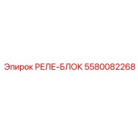 5580082268 РЕЛЕ-БЛОК Epiroc