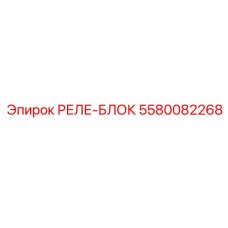 5580082268 РЕЛЕ-БЛОК Epiroc
