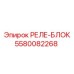 5580082268 РЕЛЕ-БЛОК Epiroc