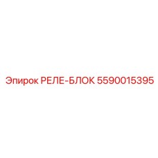 5590015395 РЕЛЕ-БЛОК (Epiroc)