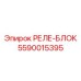 5590015395 РЕЛЕ-БЛОК (Epiroc)