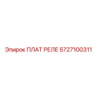 5727100311 ПЛАТ РЕЛЕ Epiroc