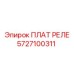 5727100311 ПЛАТ РЕЛЕ Epiroc