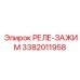3382011958 РЕЛЕ-ЗАЖИМ Epiroc