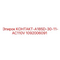 1092006091 КОНТАКТ-A185D-30-11-AC110V Epiroc