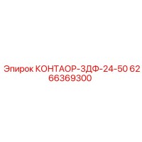 6266369300 КОНТАОР-3ДФ-24-50 Epiroc
