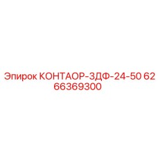 6266369300 КОНТАОР-3ДФ-24-50 Epiroc