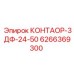 6266369300 КОНТАОР-3ДФ-24-50 Epiroc