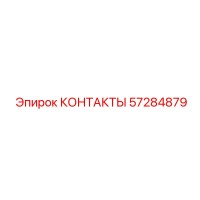 57284879 КОНТАКТЫ Epiroc
