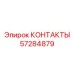 57284879 КОНТАКТЫ Epiroc