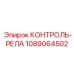 1089064502 КОНТРОЛЬ-РЕЛА Epiroc