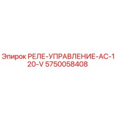 5750058408 РЕЛЕ-УПРАВЛЕНИЕ-AC-120-V Epiroc
