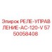 5750058408 РЕЛЕ-УПРАВЛЕНИЕ-AC-120-V Epiroc