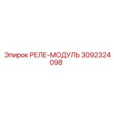 3092324098 РЕЛЕ-МОДУЛЬ Эпирок