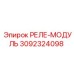 3092324098 РЕЛЕ-МОДУЛЬ Эпирок