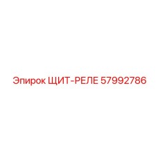 57992786 ЩИТ-РЕЛЕ Epiroc