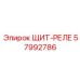 57992786 ЩИТ-РЕЛЕ Epiroc