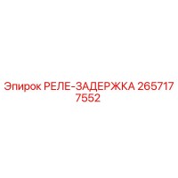 2657177552 РЕЛЕ-ЗАДЕРЖКА Epiroc