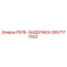 2657177552 РЕЛЕ-ЗАДЕРЖКА Epiroc
