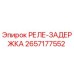 2657177552 РЕЛЕ-ЗАДЕРЖКА Epiroc