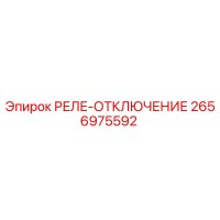 2656975592 РЕЛЕ-ОТКЛЮЧЕНИЕ Epiroc