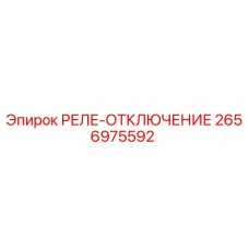 2656975592 РЕЛЕ-ОТКЛЮЧЕНИЕ Epiroc