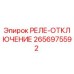 2656975592 РЕЛЕ-ОТКЛЮЧЕНИЕ Epiroc