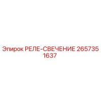 2657351637 РЕЛЕ-СВЕЧЕНИЕ Epiroc
