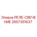 2657351637 РЕЛЕ-СВЕЧЕНИЕ Epiroc