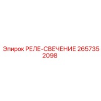 2657352098 РЕЛЕ-СВЕЧЕНИЕ Epiroc