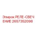 2657352098 РЕЛЕ-СВЕЧЕНИЕ Epiroc