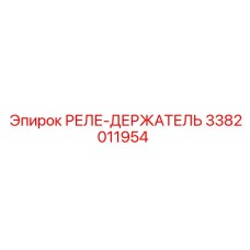 3382011954 РЕЛЕ-ДЕРЖАТЕЛЬ Epiroc