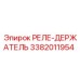 3382011954 РЕЛЕ-ДЕРЖАТЕЛЬ Epiroc