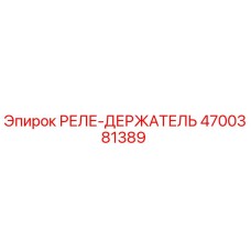 4700381389 РЕЛЕ-ДЕРЖАТЕЛЬ Epiroc