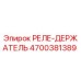 4700381389 РЕЛЕ-ДЕРЖАТЕЛЬ Epiroc