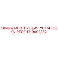 1310902252 ИНСТРУКЦИЯ-УСТАНОВКА-РЕЛЕ Epiroc