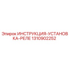 1310902252 ИНСТРУКЦИЯ-УСТАНОВКА-РЕЛЕ Epiroc