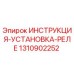 1310902252 ИНСТРУКЦИЯ-УСТАНОВКА-РЕЛЕ Epiroc