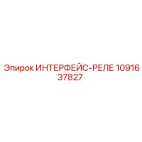 1091637827 ИНТЕРФЕЙС-РЕЛЕ Epiroc