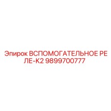 Реле управления серии K2 артикул 9899700777 производства Epiroc
